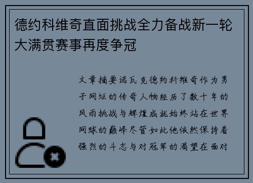 德约科维奇直面挑战全力备战新一轮大满贯赛事再度争冠