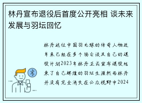 林丹宣布退役后首度公开亮相 谈未来发展与羽坛回忆
