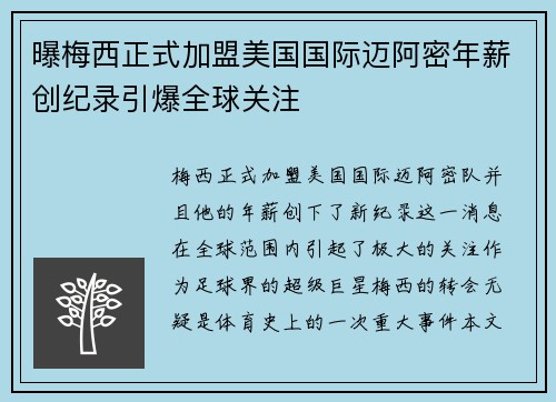 曝梅西正式加盟美国国际迈阿密年薪创纪录引爆全球关注