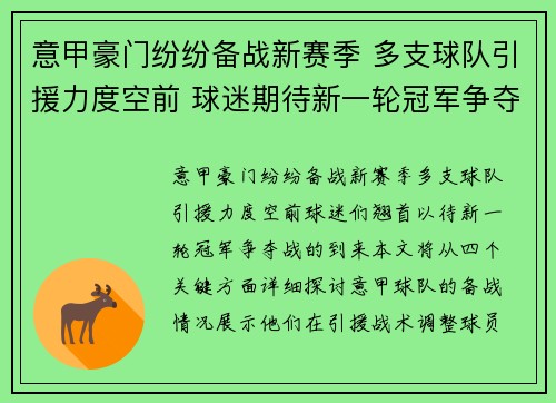 意甲豪门纷纷备战新赛季 多支球队引援力度空前 球迷期待新一轮冠军争夺战