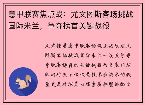 意甲联赛焦点战：尤文图斯客场挑战国际米兰，争夺榜首关键战役