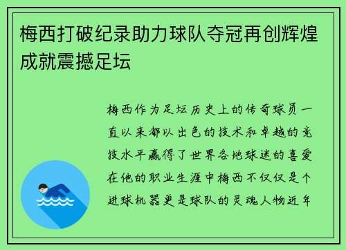 梅西打破纪录助力球队夺冠再创辉煌成就震撼足坛