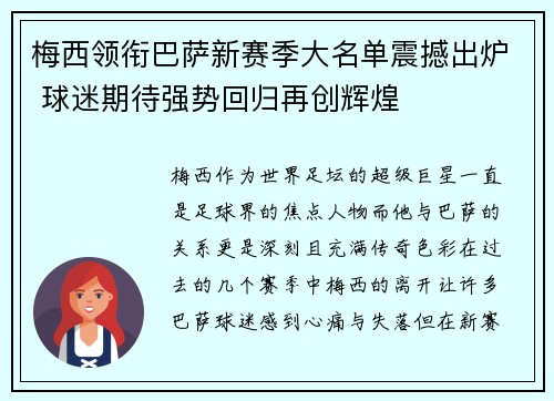 梅西领衔巴萨新赛季大名单震撼出炉 球迷期待强势回归再创辉煌