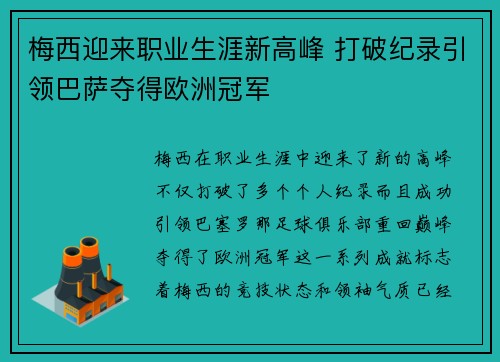 梅西迎来职业生涯新高峰 打破纪录引领巴萨夺得欧洲冠军