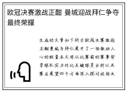 欧冠决赛激战正酣 曼城迎战拜仁争夺最终荣耀