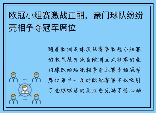 欧冠小组赛激战正酣，豪门球队纷纷亮相争夺冠军席位