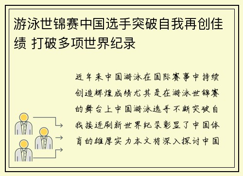 游泳世锦赛中国选手突破自我再创佳绩 打破多项世界纪录