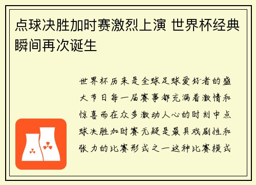 点球决胜加时赛激烈上演 世界杯经典瞬间再次诞生