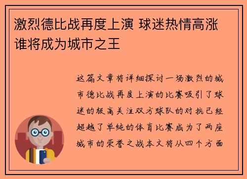 激烈德比战再度上演 球迷热情高涨 谁将成为城市之王