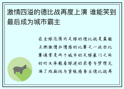 激情四溢的德比战再度上演 谁能笑到最后成为城市霸主