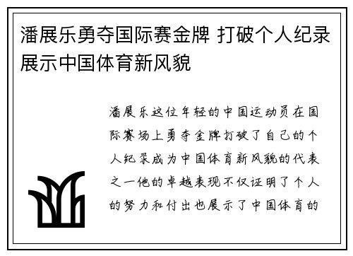 潘展乐勇夺国际赛金牌 打破个人纪录展示中国体育新风貌