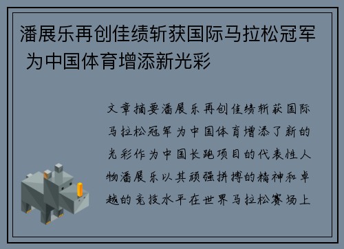 潘展乐再创佳绩斩获国际马拉松冠军 为中国体育增添新光彩