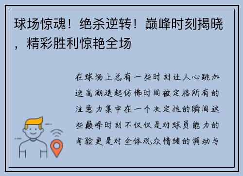 球场惊魂！绝杀逆转！巅峰时刻揭晓，精彩胜利惊艳全场