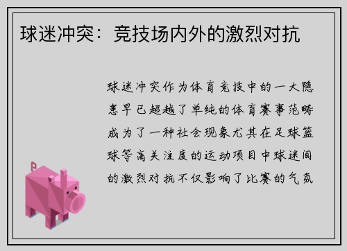 球迷冲突：竞技场内外的激烈对抗