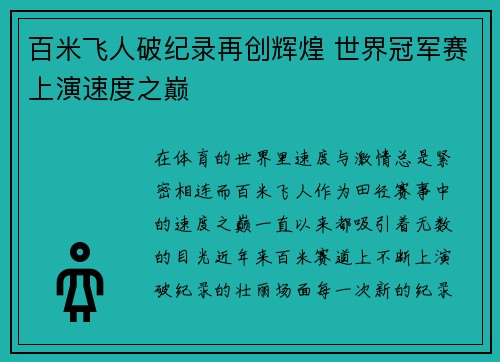 百米飞人破纪录再创辉煌 世界冠军赛上演速度之巅