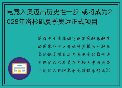 电竞入奥迈出历史性一步 或将成为2028年洛杉矶夏季奥运正式项目