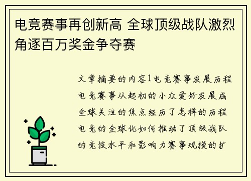 电竞赛事再创新高 全球顶级战队激烈角逐百万奖金争夺赛