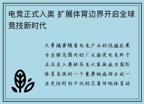 电竞正式入奥 扩展体育边界开启全球竞技新时代