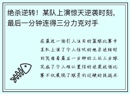 绝杀逆转！某队上演惊天逆袭时刻，最后一分钟连得三分力克对手