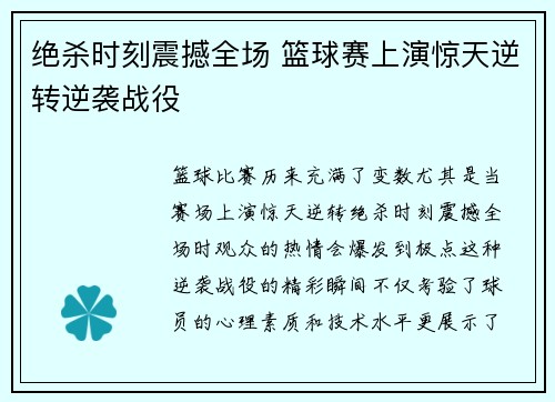 绝杀时刻震撼全场 篮球赛上演惊天逆转逆袭战役