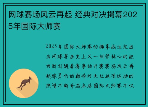 网球赛场风云再起 经典对决揭幕2025年国际大师赛