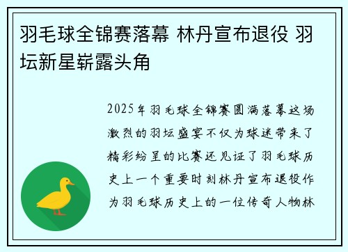 羽毛球全锦赛落幕 林丹宣布退役 羽坛新星崭露头角