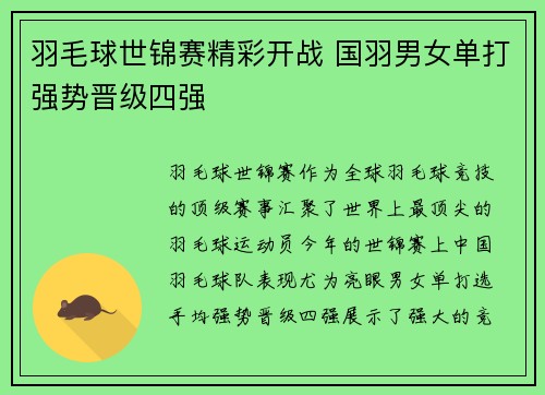 羽毛球世锦赛精彩开战 国羽男女单打强势晋级四强