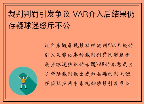 裁判判罚引发争议 VAR介入后结果仍存疑球迷怒斥不公
