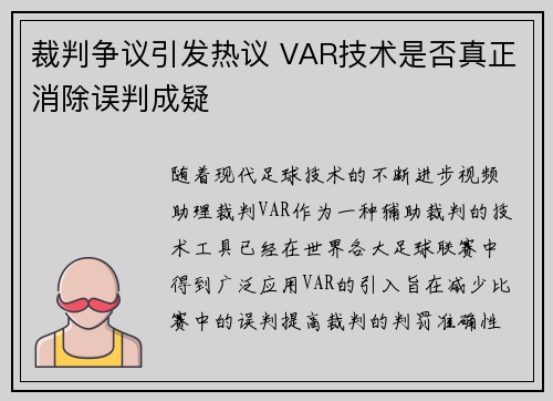 裁判争议引发热议 VAR技术是否真正消除误判成疑