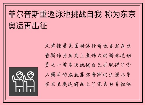 菲尔普斯重返泳池挑战自我 称为东京奥运再出征