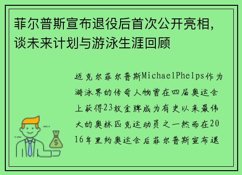 菲尔普斯宣布退役后首次公开亮相，谈未来计划与游泳生涯回顾