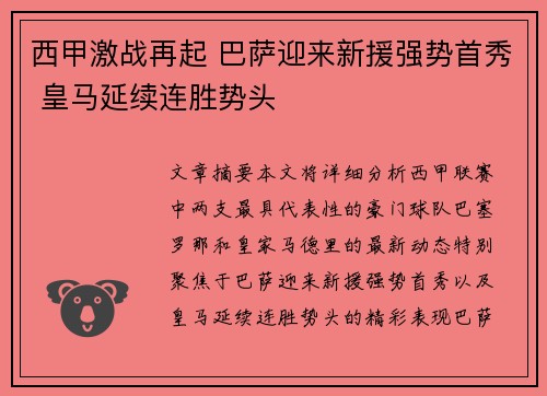西甲激战再起 巴萨迎来新援强势首秀 皇马延续连胜势头