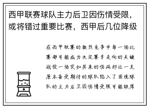 西甲联赛球队主力后卫因伤情受限，或将错过重要比赛，西甲后几位降级