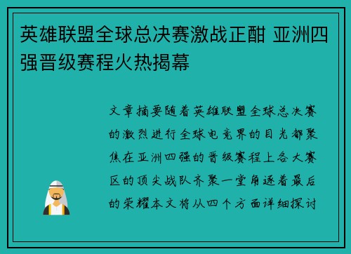 英雄联盟全球总决赛激战正酣 亚洲四强晋级赛程火热揭幕
