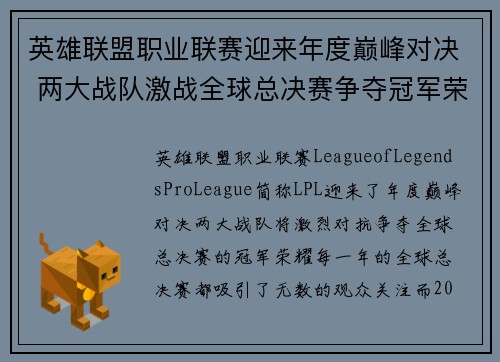 英雄联盟职业联赛迎来年度巅峰对决 两大战队激战全球总决赛争夺冠军荣耀