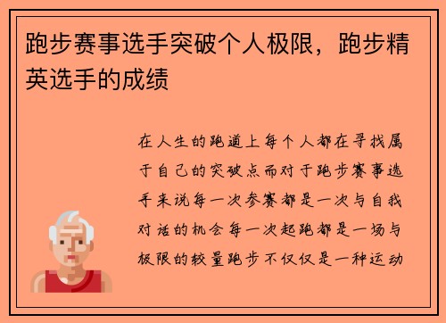 跑步赛事选手突破个人极限，跑步精英选手的成绩