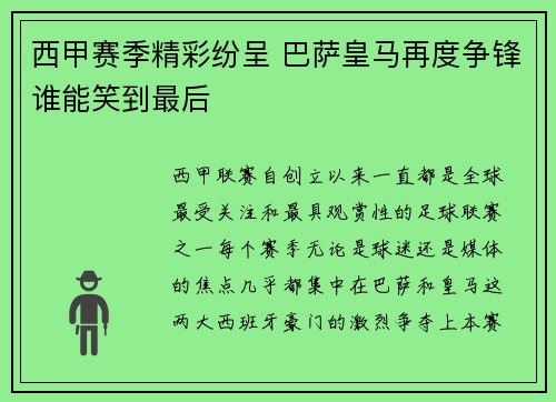 西甲赛季精彩纷呈 巴萨皇马再度争锋谁能笑到最后