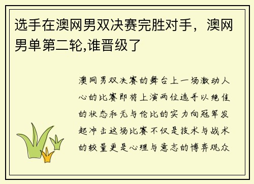 选手在澳网男双决赛完胜对手，澳网男单第二轮,谁晋级了