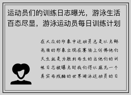 运动员们的训练日志曝光，游泳生活百态尽显，游泳运动员每日训练计划