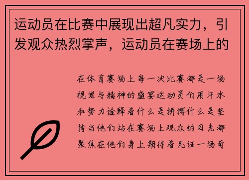 运动员在比赛中展现出超凡实力，引发观众热烈掌声，运动员在赛场上的表现可真是什么