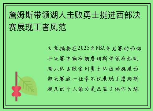 詹姆斯带领湖人击败勇士挺进西部决赛展现王者风范