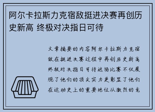 阿尔卡拉斯力克宿敌挺进决赛再创历史新高 终极对决指日可待