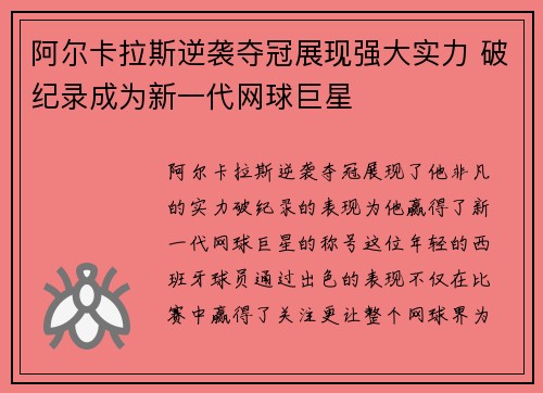 阿尔卡拉斯逆袭夺冠展现强大实力 破纪录成为新一代网球巨星