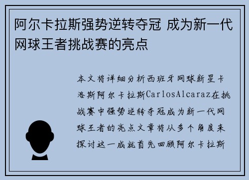 阿尔卡拉斯强势逆转夺冠 成为新一代网球王者挑战赛的亮点