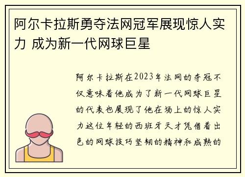 阿尔卡拉斯勇夺法网冠军展现惊人实力 成为新一代网球巨星