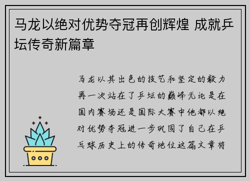 马龙以绝对优势夺冠再创辉煌 成就乒坛传奇新篇章