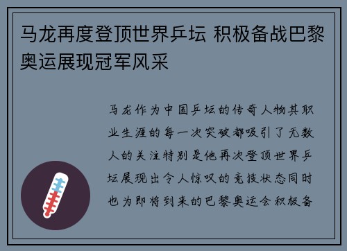 马龙再度登顶世界乒坛 积极备战巴黎奥运展现冠军风采