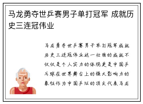 马龙勇夺世乒赛男子单打冠军 成就历史三连冠伟业