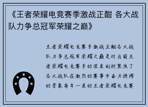 《王者荣耀电竞赛季激战正酣 各大战队力争总冠军荣耀之巅》