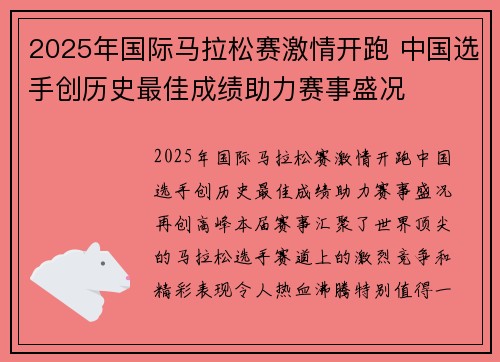 2025年国际马拉松赛激情开跑 中国选手创历史最佳成绩助力赛事盛况